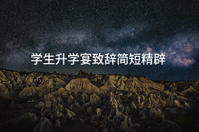 学生升学宴致辞简短精辟