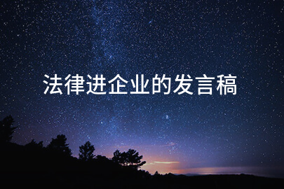 法律进企业的发言稿
