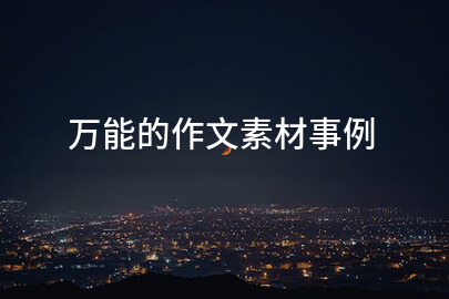 万能的作文素材事例