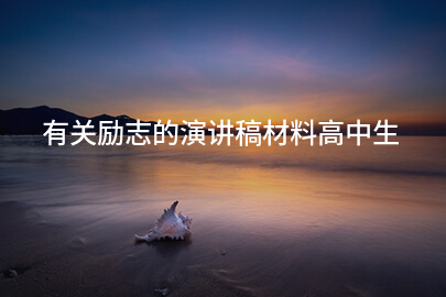 有关励志的演讲稿材料高中生