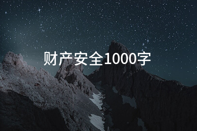 财产安全1000字