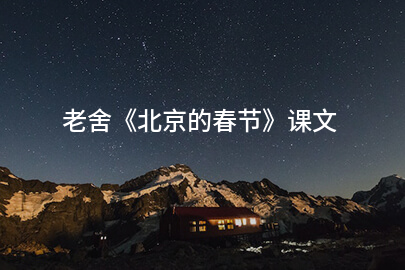 老舍《北京的春节》课文