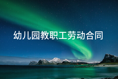 幼儿园教职工劳动合同