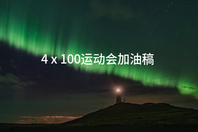 4ⅹ100运动会加油稿