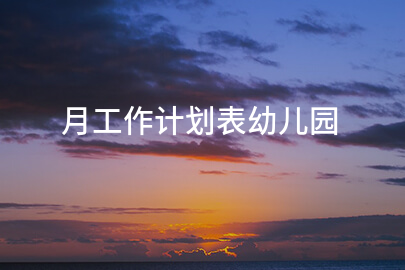 月工作计划表幼儿园