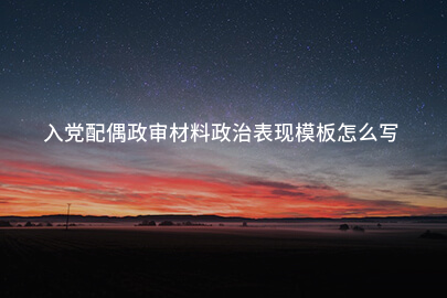 入党配偶政审材料政治表现模板怎么写