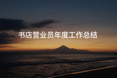 书店营业员年度工作总结