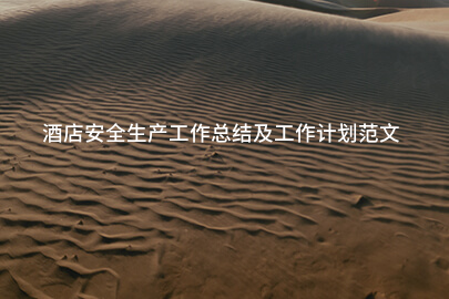 酒店安全生产工作总结及工作计划范文