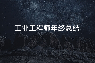 工业工程师年终总结