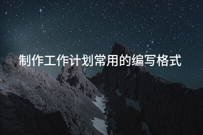制作工作计划常用的编写格式