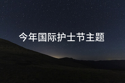 今年国际护士节主题