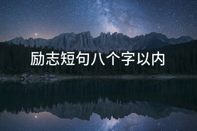 八字以内励志短语