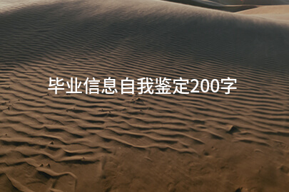 毕业信息自我鉴定200字