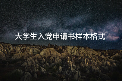 大学生入党申请书样本格式