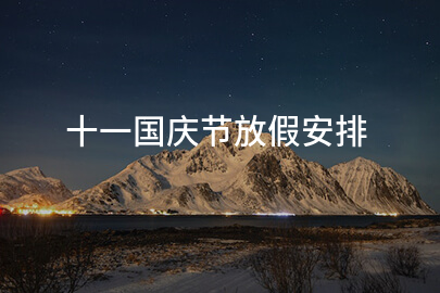 十一国庆节放假安排