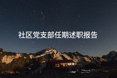 社区党支部任期述职报告
