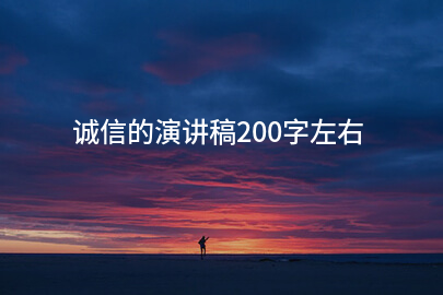 诚信的演讲稿200字左右