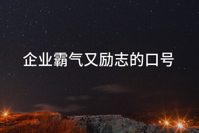 企业霸气又励志的口号
