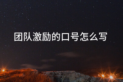 团队激励的口号怎么写