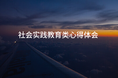 社会实践教育类心得体会