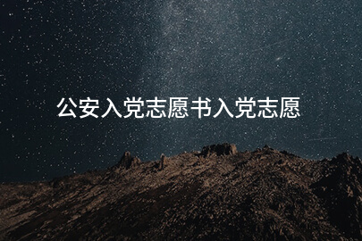 公安入党志愿书入党志愿