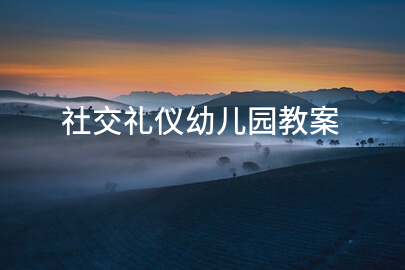 社交礼仪幼儿园教案