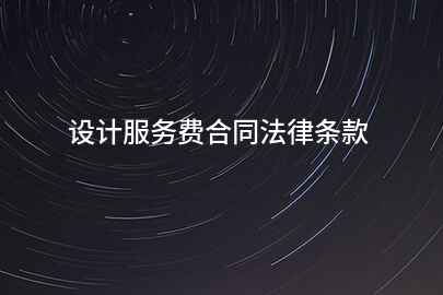 设计服务费合同法律条款