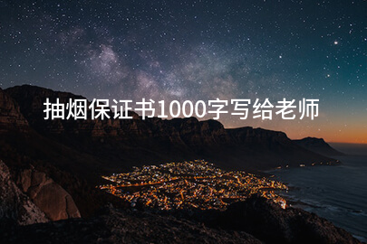 抽烟保证书1000字写给老师