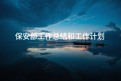 保安部工作总结和工作计划
