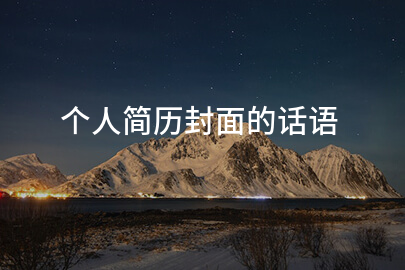 个人简历封面的话语