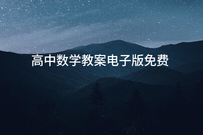 高中數(shù)學(xué)教案電子版免費