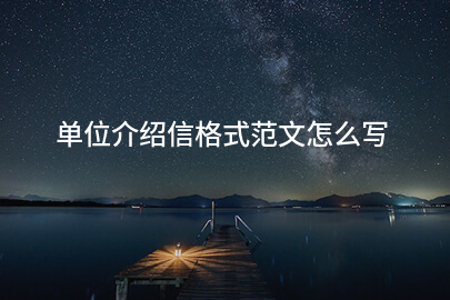 单位介绍信格式范文怎么写