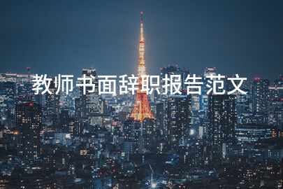 教师书面辞职报告范文