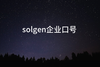 solgen企业口号