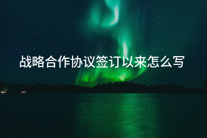 战略合作协议签订以来怎么写