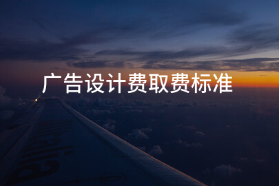 广告设计费取费标准