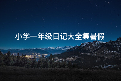 小學一年級日記大全集暑假
