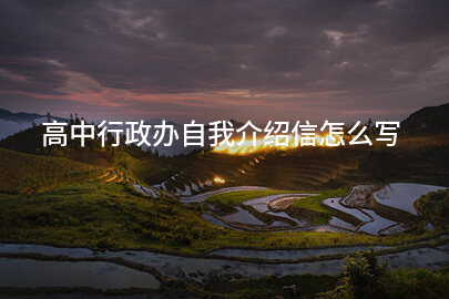 高中行政办自我介绍信怎么写