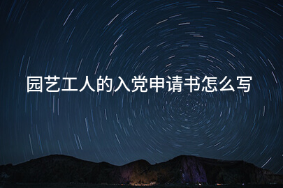 园艺工人的入党申请书怎么写