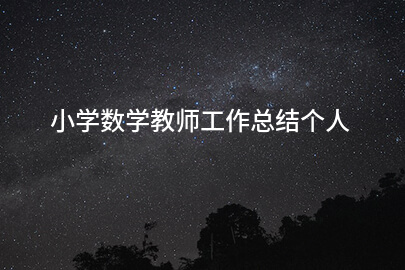 小学数学教师工作总结个人