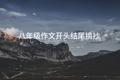 八年級作文開頭結尾摘抄