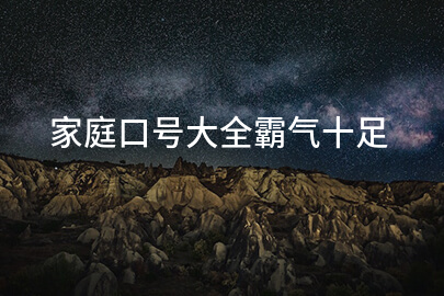 家庭口号大全霸气十足