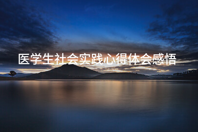 医学生社会实践心得体会感悟