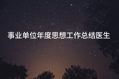 事业单位年度思想工作总结医生