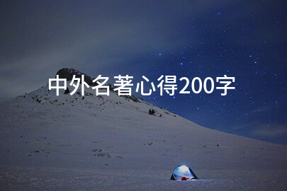 中外名著心得200字