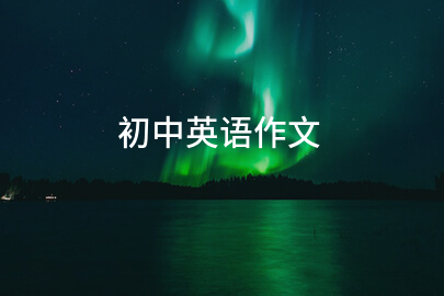 初中英語作文
