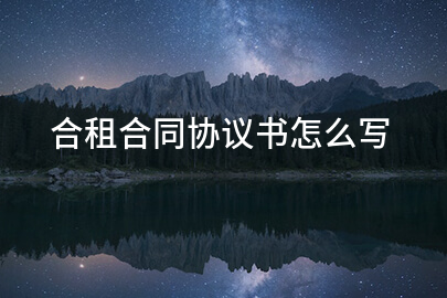 合租合同协议书怎么写
