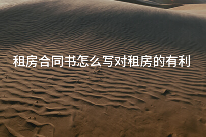 租房合同书怎么写对租房的有利