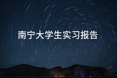 南宁大学生实习报告