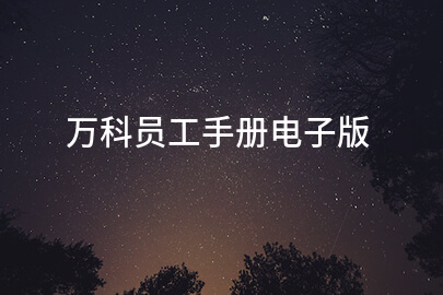 万科员工手册电子版